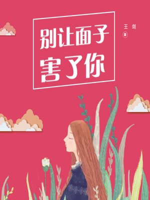 cover image of 别让"面子"害了你
